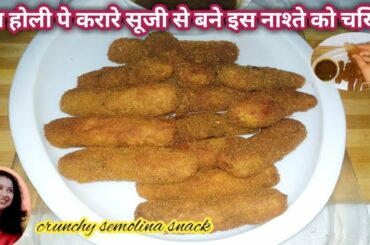 आलू सूजी की बनी क्रिस्पी स्टिक्स|semolina crispy finger recipe|healthy semolina snack|holi recipe