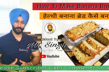 Banana Bread || How To Make Banana Bread || Moist, Healthy, Tasty || Cakes By Mr. Singh