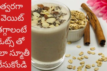 OATS Brekfast smoothie for fast weight loss | Oats weight loss recipe | Telugu