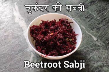 Beetroot Sabji | चुकंदर की सब्जी | Lunch/Tiffin Box Recipe | Weight Loss Recipe | 30 Minute Recipe