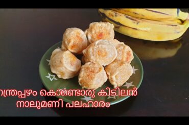നേന്ത്രപ്പഴം കൊണ്ടൊരു കിടിലൻ നാലുമണി പലഹാരം | Banana snacks recipe | Evening snacks