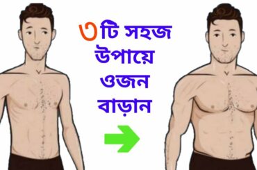 3 Ways To Gain Body Weight Faster | With 1 Healthy Recipe For Skinny People