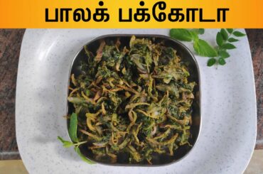 பாலக் பக்கோடா | Palak Pakoda |Healthy Snack |பாலக் கீரை  பக்கோடா Recipe in tamil | Aadhu's Kitchen