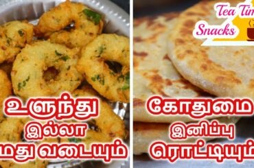 உளுந்தே இல்லாத மெது வடை |  கோதுமை இனிப்பு ரொட்டி | Tea Time Snacks | Healthy  Evening Snacks recipes