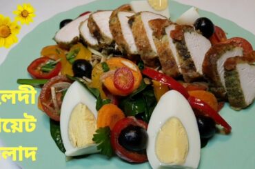 স্পিনাচ সালাদ। হেলদী ডায়েট রেসিপি। Spinach salad with chicken breast. Healthy diet & salad Recipe.