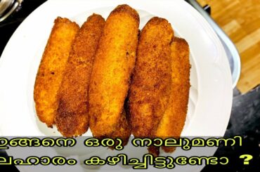 ഇങ്ങനെ ഒരു നാലുമണി പലഹാരം കഴിച്ചിട്ടുണ്ടോ ? || Easy  evening snack recipe.