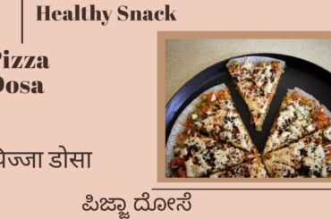 Pizza Dosa | Healthy Snack Recipe | Ready in 5 minutes | पिज्जा डोसा | ಪಿಜ್ಜಾ ದೋಸೆ| Healthy for Kids