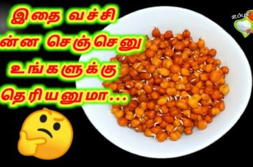 ருசியோ ருசி உடனே செய்து பாருங்க | Very Healthy Sprouted Chick Peas Snacks Recipe | Uppum Urappum