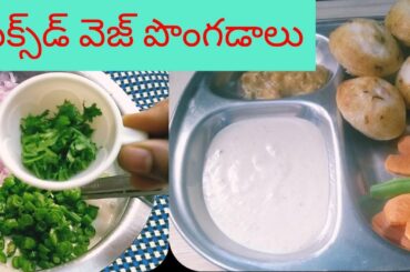 మిక్స్‌డ్ వెజ్ పొంగడాలు#Mixed Veg Pongadalu#Healthy breakfast recipe.