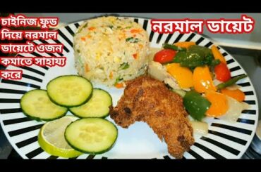 চাইনিজ ফুড দিয়ে নরমাল ডায়েট যা ওজন কমাতে সাহায্য|Chinese vegetables weight loss recipe|Normal diet