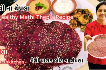 Thepla | મેથી પાલક થેપલા રેસીપી |Healthy Methi Palak Beetroot Paratha recipe|Gujarati Thepla recipe