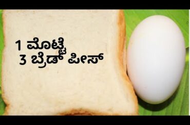 1 ಮೊಟ್ಟೆ 3 ಬ್ರೇಡ್ ಪೀಸ್ ಇದ್ರೆ ಸಾಕು ಹೊಟ್ಟೆ ತುಂಬಾ ಆಗುವಷ್ಟು ಬ್ರೇಕ್ ಫಾಸ್ಟ್  ರೆಡಿ|quick breakfast recipe |
