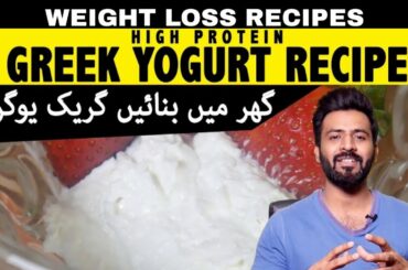 How to Make Greek Yogurt at Home | Greek Yogurt Recipe | Weight Loss Recipes
