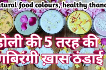 होली की 5 तरह की रंग बिरंगी ठंडाई!holi thandai, healthy thandai, natural food colour thandai