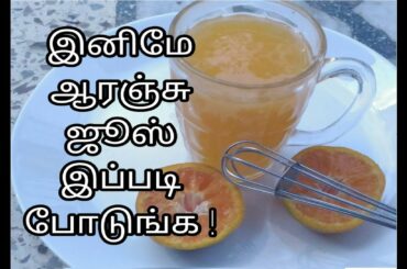 Pulpy Orange Juice (EASY WAY) / Homemade Summer Special Healthy Drink / ஆரஞ்சு ஜூஸ் செய்வது எப்படி