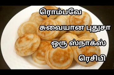 ரொம்பவே சுவையான புதுசா ஒரு ஸ்நாக்ஸ் ரெசிபி/New Tasty Healthy Snacks Recipe in Tamil/Evenings Snacks/