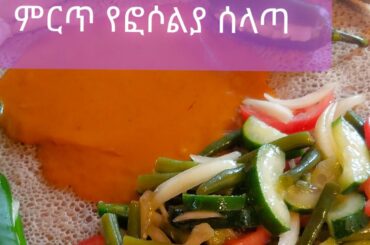 How to make Green beans salad / ምርጥ የፎሶልያ ሰላጣ አሰራር /Ethiopian food