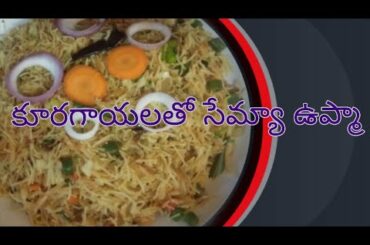 How to prepare  mixed vegitable semya upma|| Amma chethi vanta||Healthy breakfast recipe in telugu
