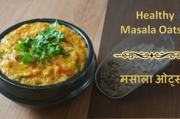 Instant Masala Oats |  मसाला ओट्स | Oats upma quick and healthy breakfast recipe