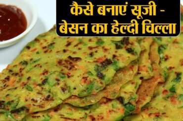 सूजी - बेसन का हेल्दी चिला रेसिपी, Healthy Suji Besan Chilla Recipe | Snacks Recipe | Kosh Kitchen