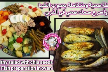 Healthy salad & fish preparation**سلطة مغربية صحية مع حبوب الشيا وسمك صحي لذيذ وسريع التحضير