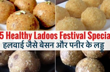 5 Healthy Ladoo Recipes | Easy Quick Indian Homemade Sweets  | बाजार जैसे लडू बनाने का आसान तरीका