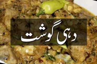 khana pakana recipes in urdu  dahi gosht pakistani recipes i