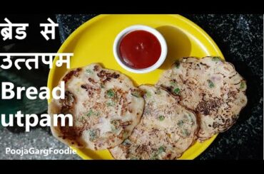 ब्रेड उत्तपम बनाने की नया तरीका | Bread Uttapam | Healthy Breakfast