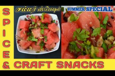 Summer Special Watermelon Salad || Healthy Snacks for Summer || Spice and Craft