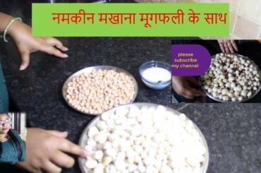 झटपट बनाए ||  नमकीन मखाना मूगफली के साथ || tasty and healthy breakfast