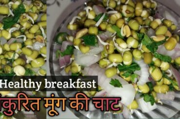Healthy breakfast recipe | अंकुरित मूंग की चाट | Sprouts moong chaat | Moong sprouts