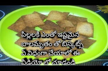 బాలమృతం తో బిస్కట్స్ / healthy food for children/how to prepare balamrutham biscuts.