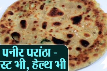 Paneer Paratha Recipe: Tasty और Healthy पनीर पराठा बनाने की विधि | Breakfast Recipe | Kosh Kitchen