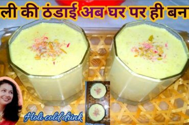 Easy and healthy thandai/thandai recipe/holi cold drink/in hindi