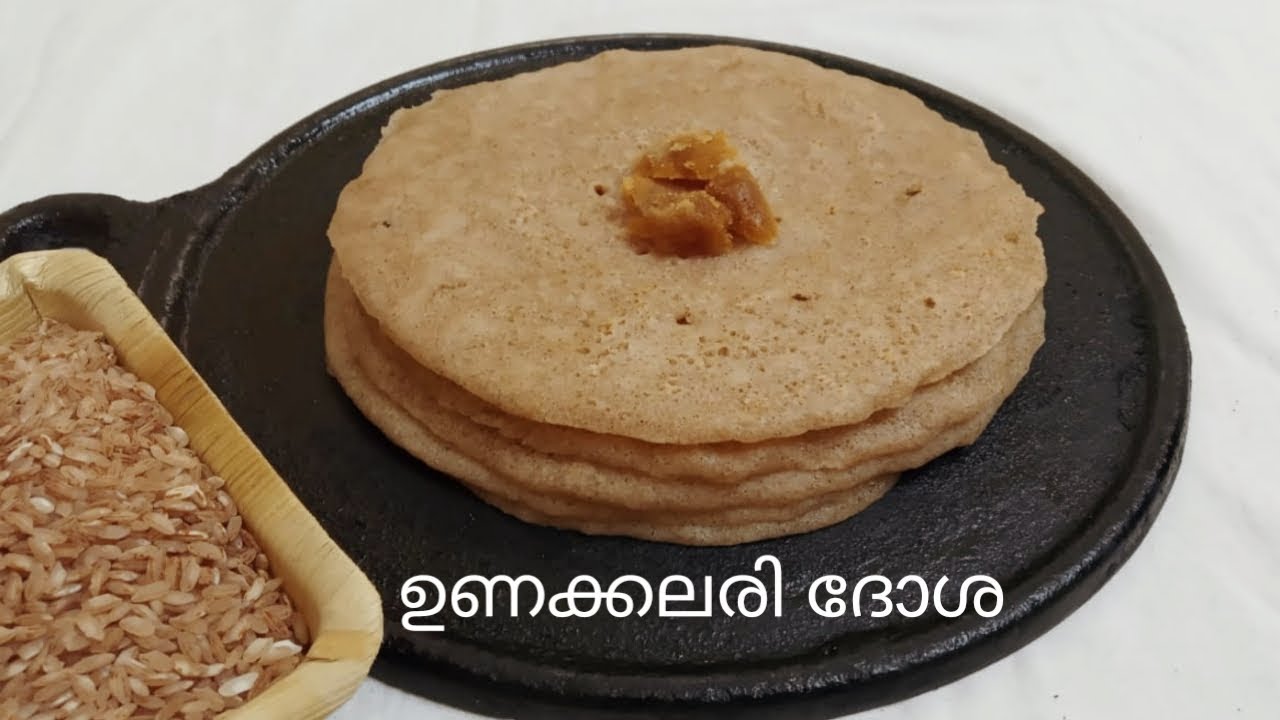Unakkalari Dosa/ Red Rice Dosa/Healthy Dosa/Traditional Recipe/പഴയകാലത്തെ ഒരു രുചി ഓർമ്മ Unakkalari Dosa/ Red Rice Dosa/Healthy Dosa/Traditional Recipe/പഴയകാലത്തെ ഒരു രുചി ഓർമ്മ
