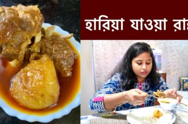 হারিয়া যাওয়া রান্না || Sunday Special Lunch Recipes || #BanglaVlog