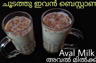 ഇതാണ് അവിൽ മിൽക്ക്| Aval milk| Healthy shake| Summer drink