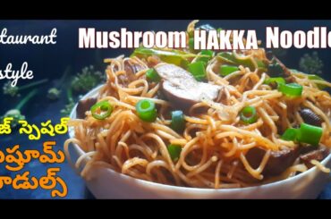 మష్రూమ్ నూడుల్స్ | Mushroom Hakka Noodles|Vegetarian special Veg Hakka Noodles|