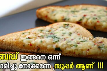 ചായ തിളക്കുമ്പോളേക്കും അടിപൊളി ബ്രെഡ് ടോസ്റ്റ് റെഡി | Special Bread Toast | Easy Bread Snack Recipe