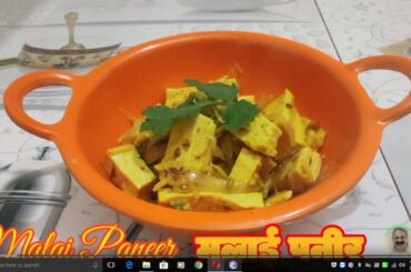 Malai Paneer मलाई पनीर