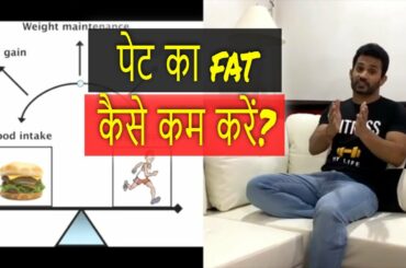How to lose belly fat? || पेट कैसे कम करें?