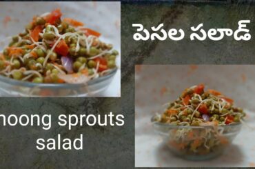 #Sprout salad recipe |diet recipe | moong sprouts salad |healthy recipe |పెసల సలాడ్