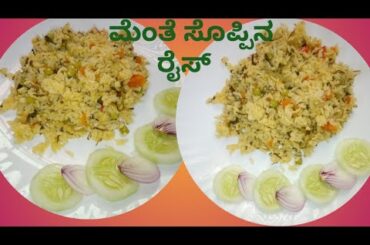 Healthy Breakfast recipe Methileaf rice | ರುಚಿಕರವಾದ ಮೆಂತೆ ಸೊಪ್ಪಿನ ಬಾತ್