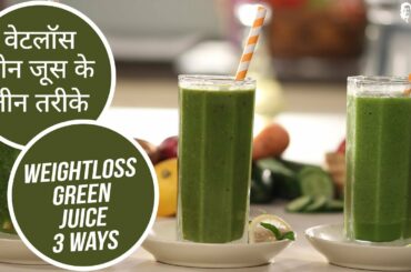 वेटलॉस ग्रीन जूस के तीन तरीके | Weightloss Green Juice 3 Way | Sanjeev Kapoor Khazana