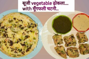 Healthy Rava vegetable dhokla | Peanut chutney | सॉफ्ट सूजी वेजिटेबल ढ़ोकला मूंगफली की चटनी के साथ |