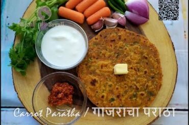 Healthy breakfast Carrot Paratha / 10 minutes breakfast Recipe | गाजराचा पराठा