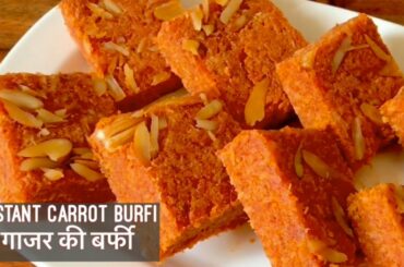 Healthy Instant Carrot Burfi Recipe | गाजर की बर्फी | Quick & Easy | How to make Gajar Ki Burfi |