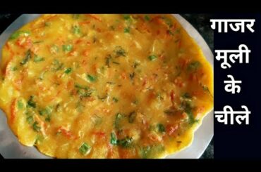 गाजर मूली के चीले| Healthy & Tasty Breakfast Recipes | Tricolour Cheele Recipe |Gajar Mooli Cheela |