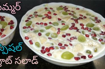 సమ్మర్ స్పెషల్ ఫ్రూట్ సలాడ్ // Summer Special Fruit Salad in Telugu //