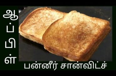 Apple pie Sandwich recipe in tamil | simple sandwich recipe for kids snack | #applepierecipe
